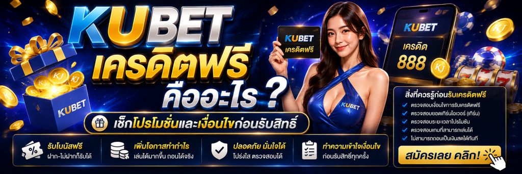KUBET เครดิตฟรี คืออะไร? เช็กโปรโมชั่นและเงื่อนไขก่อนรับสิทธิ์
