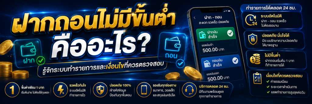 ฝากถอนไม่มีขั้นต่ำ คืออะไร? รู้จักระบบทำรายการและเงื่อนไขที่ควรตรวจสอบ