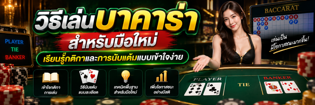วิธีเล่นบาคาร่า สำหรับมือใหม่ เรียนรู้กติกาและการนับแต้มแบบเข้าใจง่าย