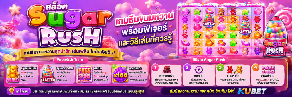 สล็อต Sugar Rush เกมธีมขนมหวาน พร้อมฟีเจอร์และวิธีเล่นที่ควรรู้