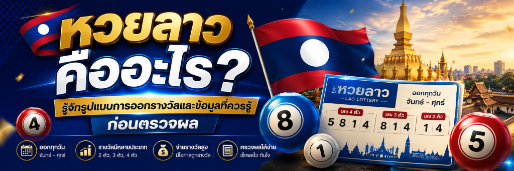 หวยลาว คืออะไร? รู้จักรูปแบบการออกรางวัลและข้อมูลที่ควรรู้ก่อนตรวจผล