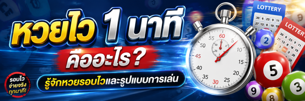 หวยไว 1 นาที คืออะไร? รู้จักหวยรอบไวและรูปแบบการเล่น