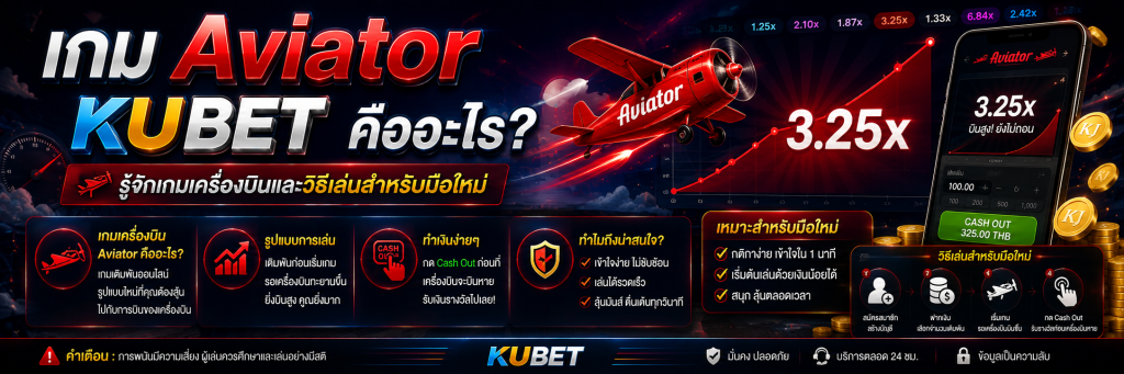 เกม Aviator KUBET คืออะไร? รู้จักเกมเครื่องบินและวิธีเล่นสำหรับมือใหม่