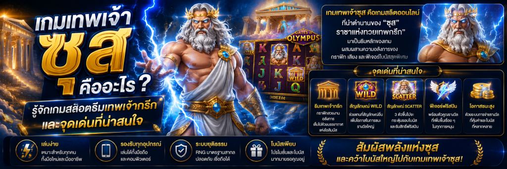 เกมเทพเจ้าซุส คืออะไร? รู้จักเกมสล็อตธีมเทพเจ้ากรีกและจุดเด่นที่น่าสนใจ