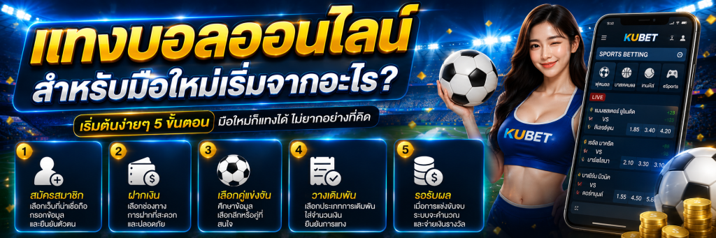 แทงบอล คืออะไร? ทำความเข้าใจราคาบอลและรูปแบบการเดิมพันสำหรับมือใหม่