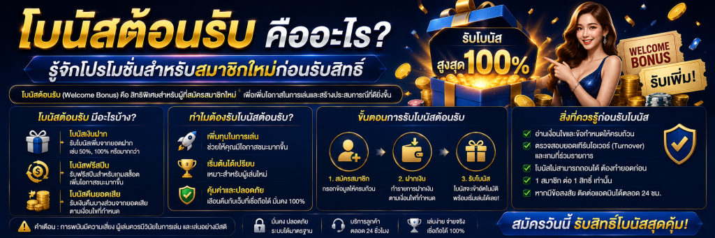 โบนัสต้อนรับ คืออะไร? รู้จักโปรโมชั่นสำหรับสมาชิกใหม่ก่อนรับสิทธิ์